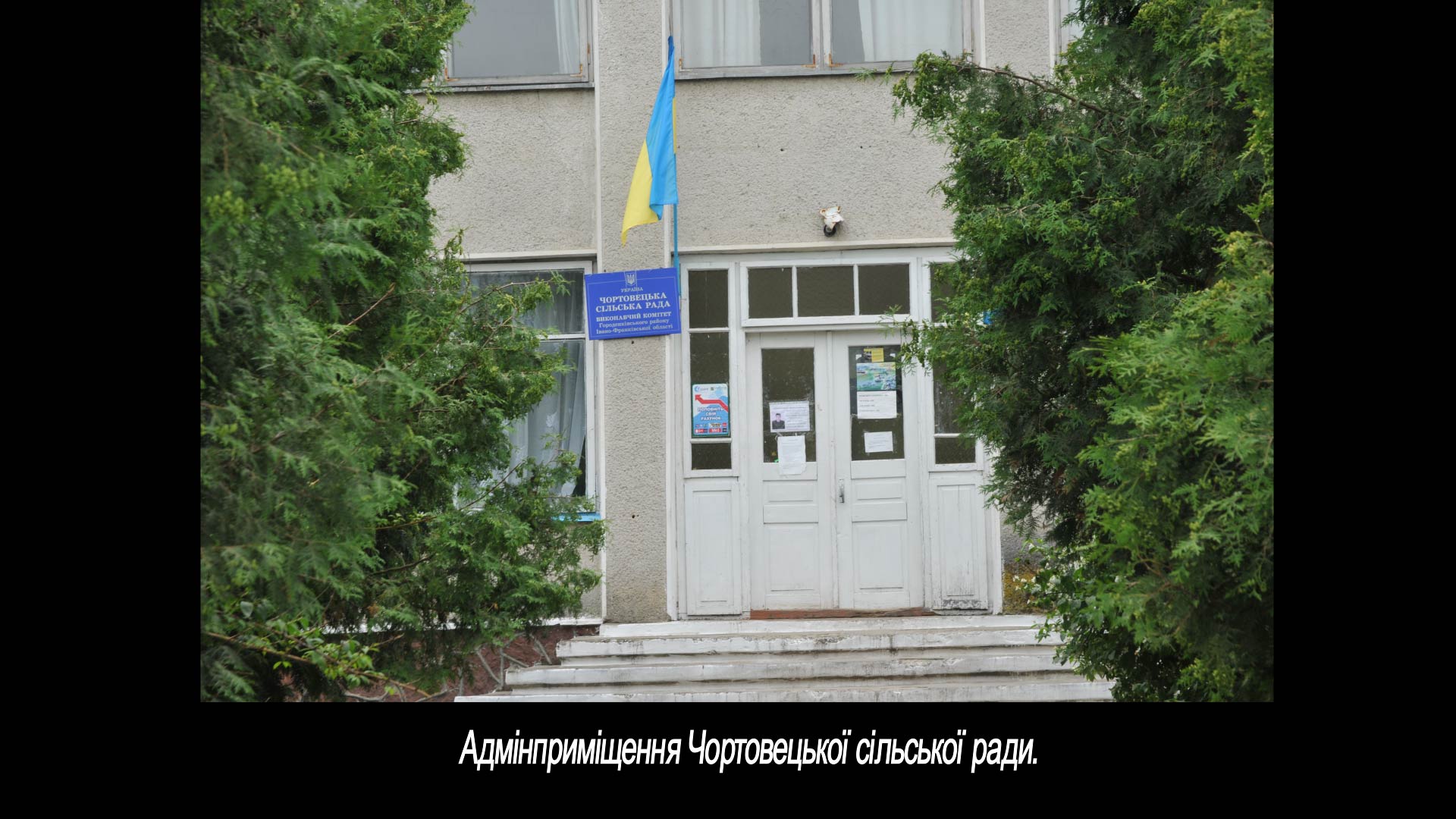 Адмінприміщення Чортовецької сільської ради.