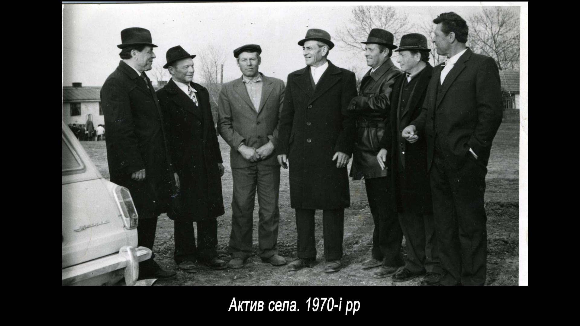 Актив села. 1970-і рр