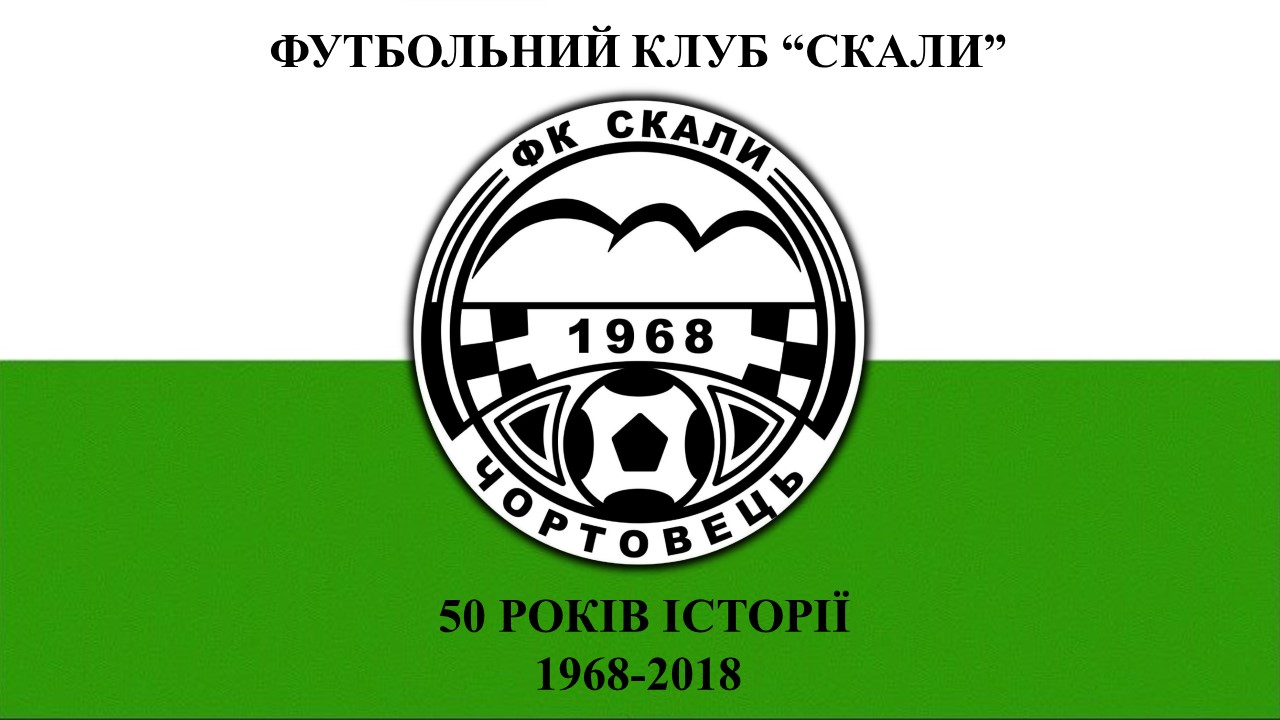Банер ФК Скали