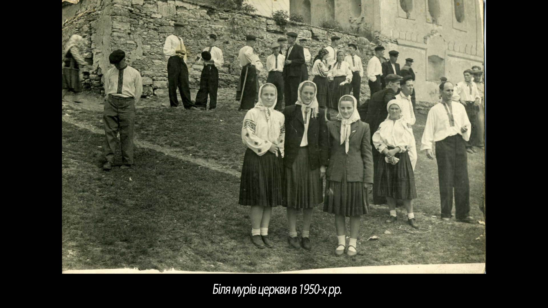 Біля мурів церкви в 1950-х рр.
