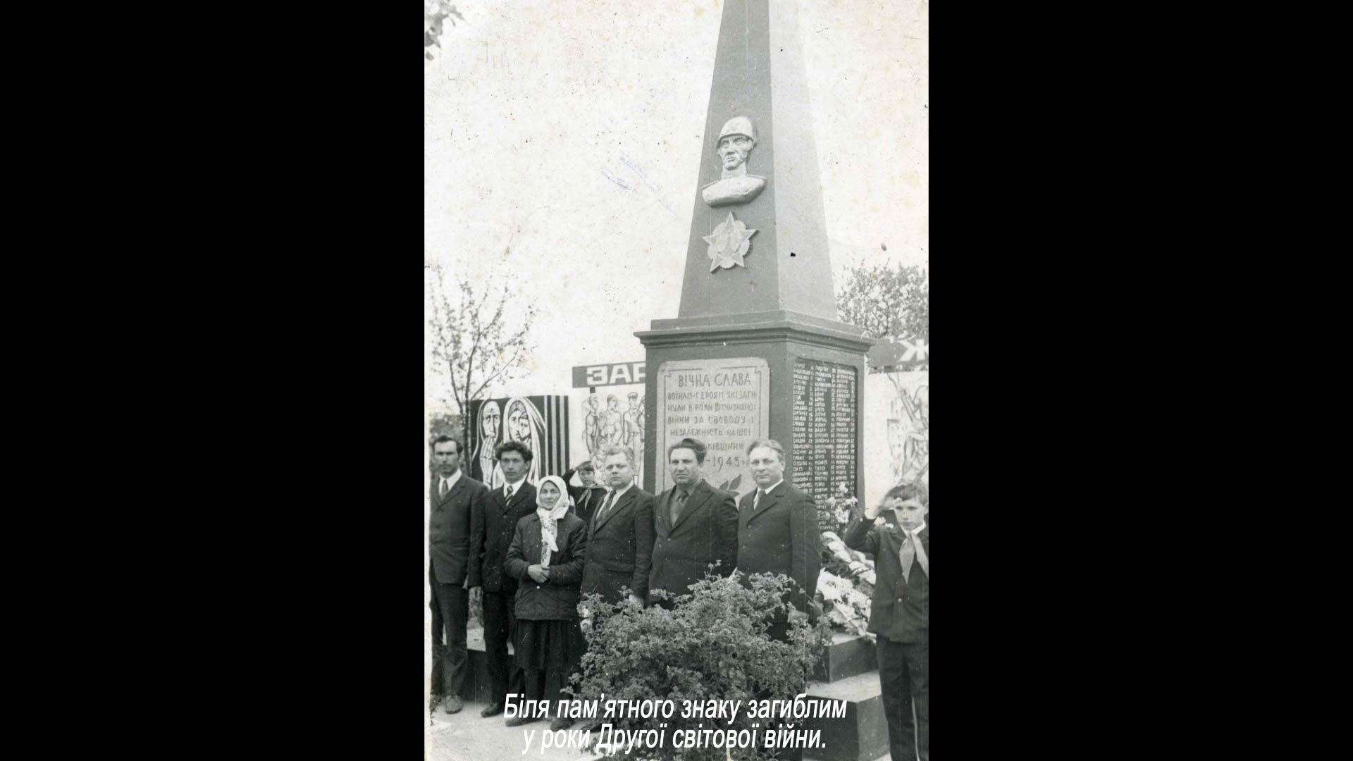 Біля пам’ятного знаку загиблим у роки Другої світової війни.
