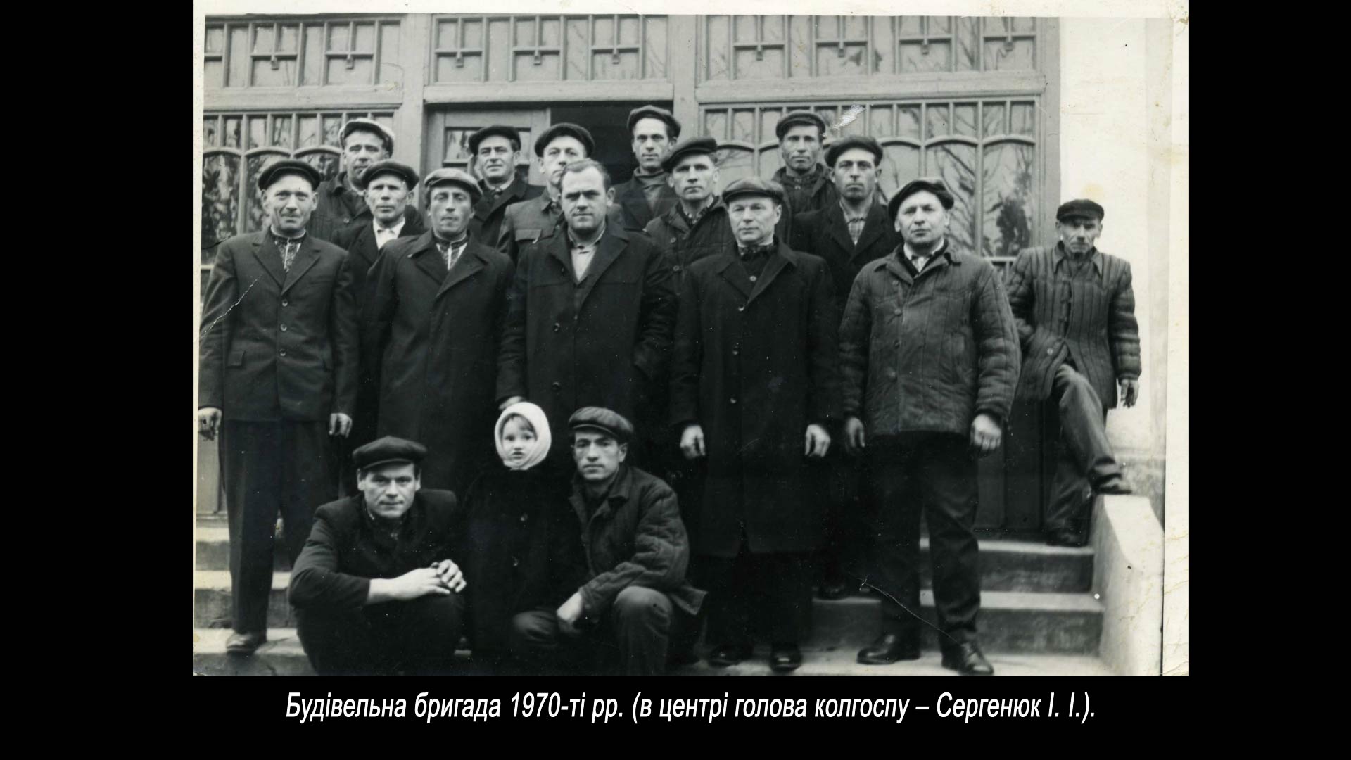 Будівельна бригада 1970-ті рр. (в центрі голова колгоспу – Сергенюк І. І.).