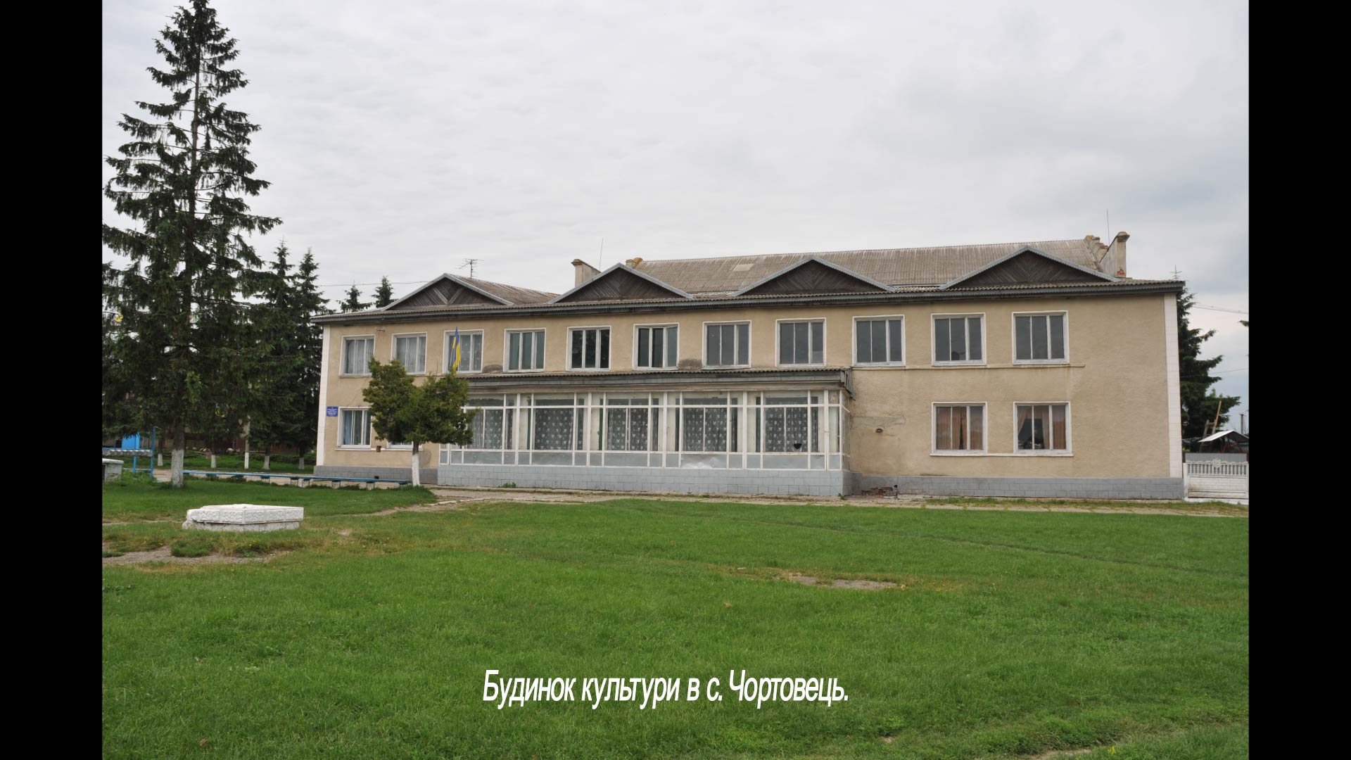 Будинок культури в с. Чортовець.