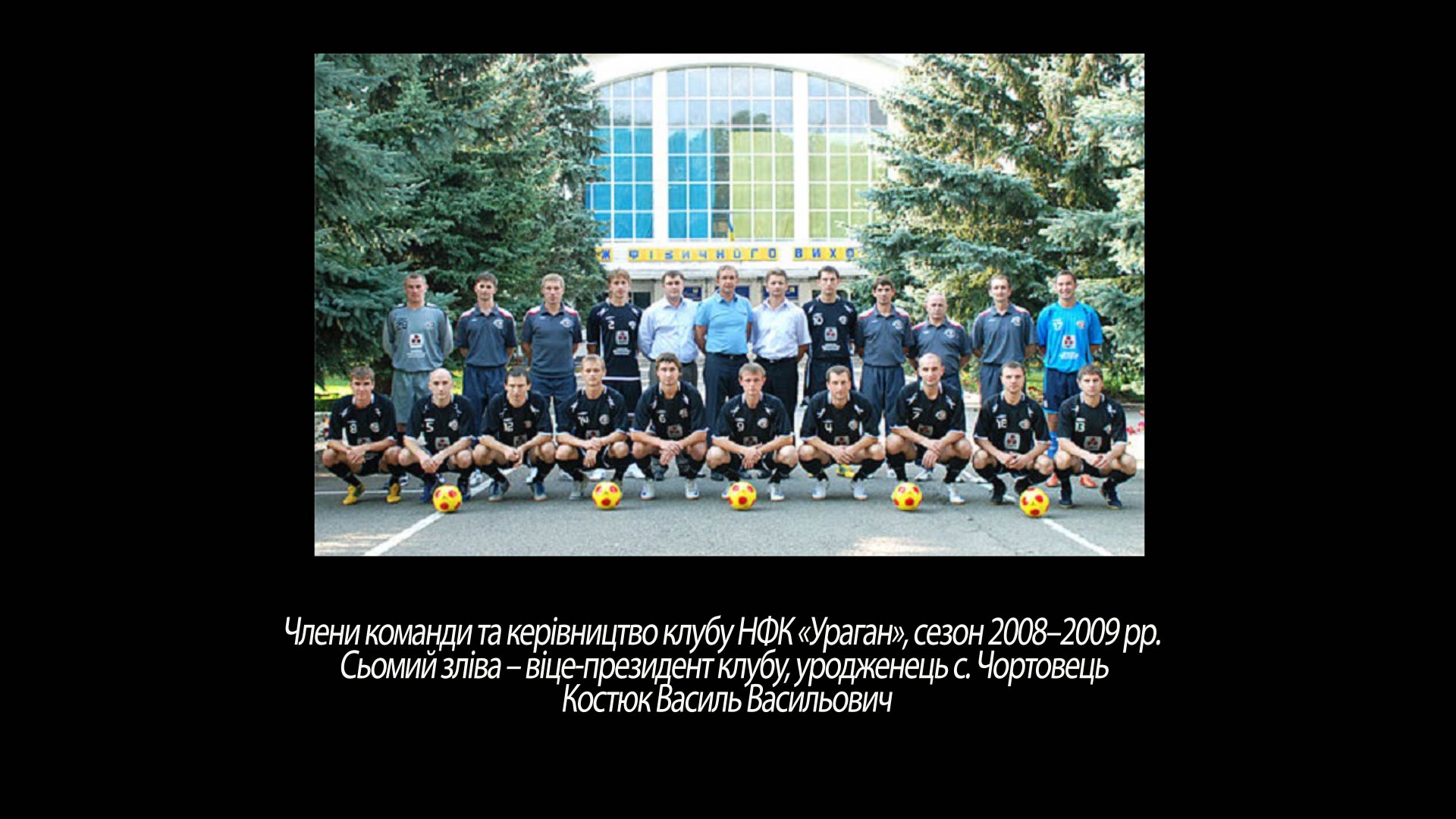 Члени команди та керівництво клубу НФК «Ураган», сезон 2008–2009 рр.