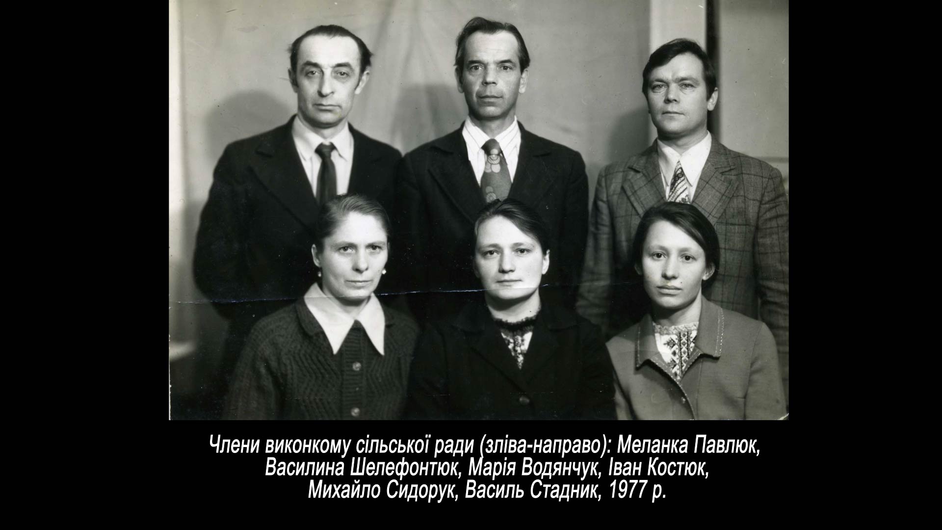 Члени виконкому сільської ради (зліва-направо)