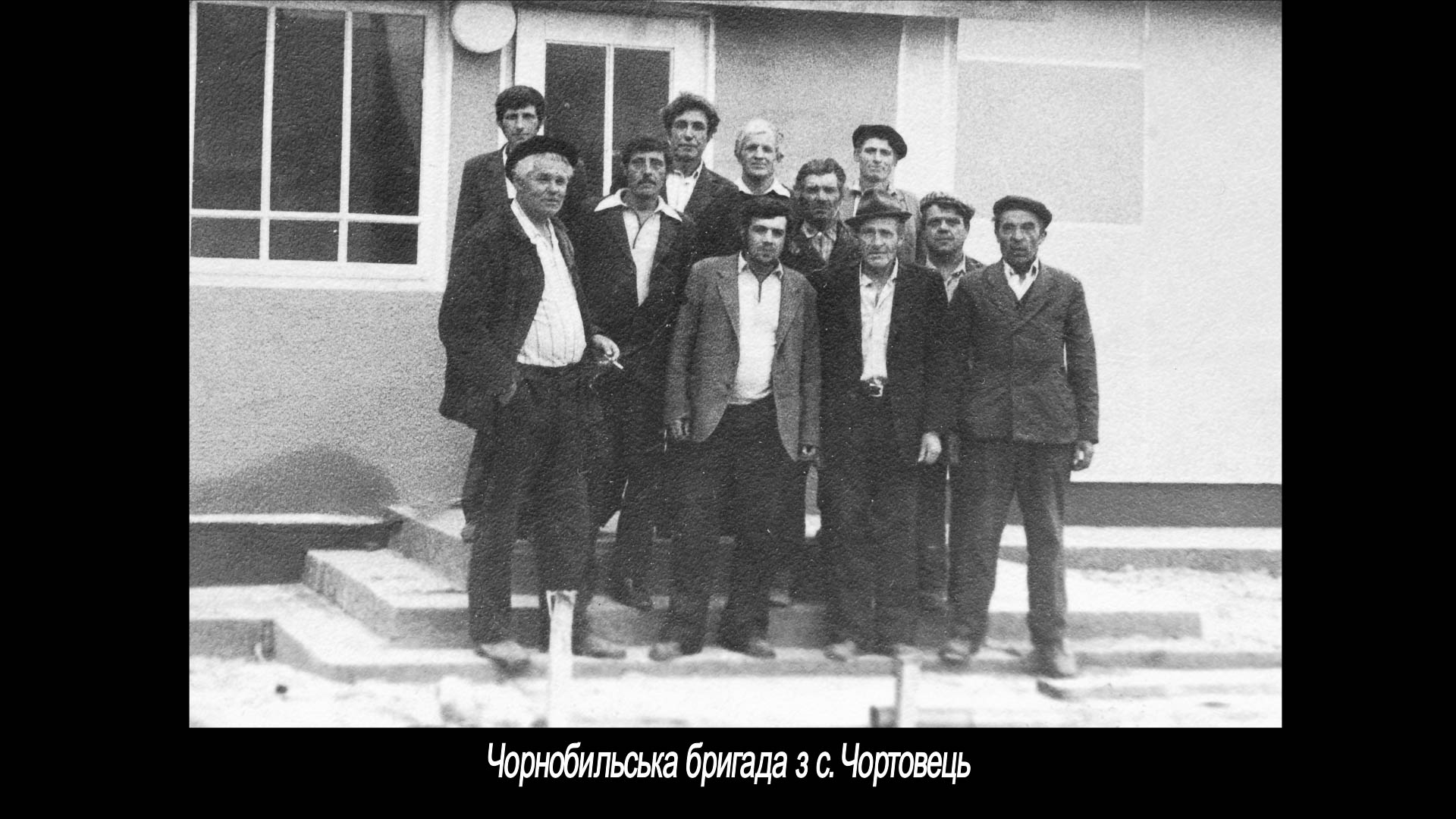 Чорнобильська бригада з с. Чортовець