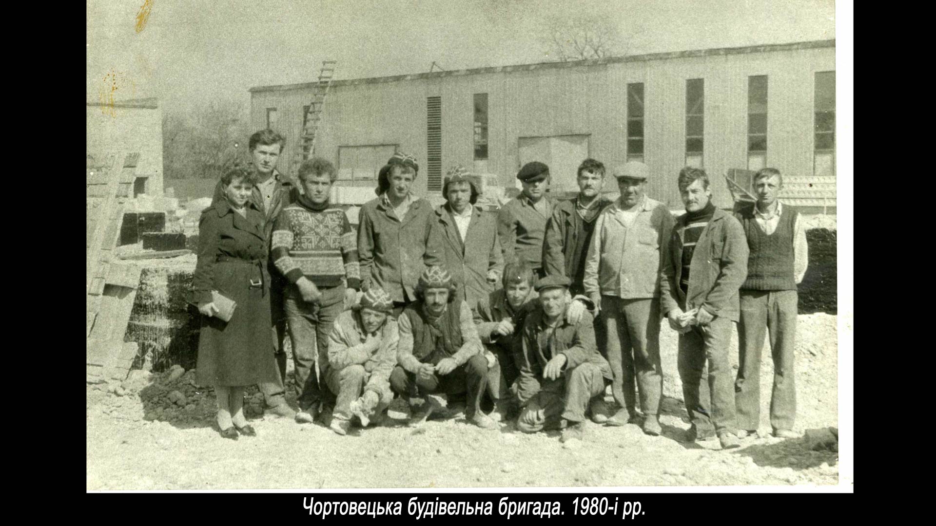 Чортовецька будівельна бригада. 1980-і рр.