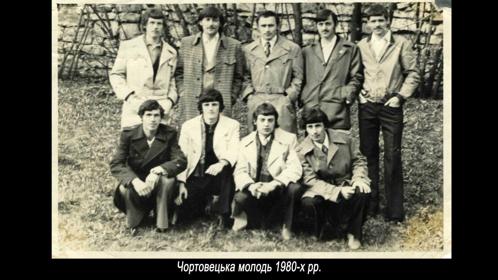 Чортовецька молодь 1980-х рр.