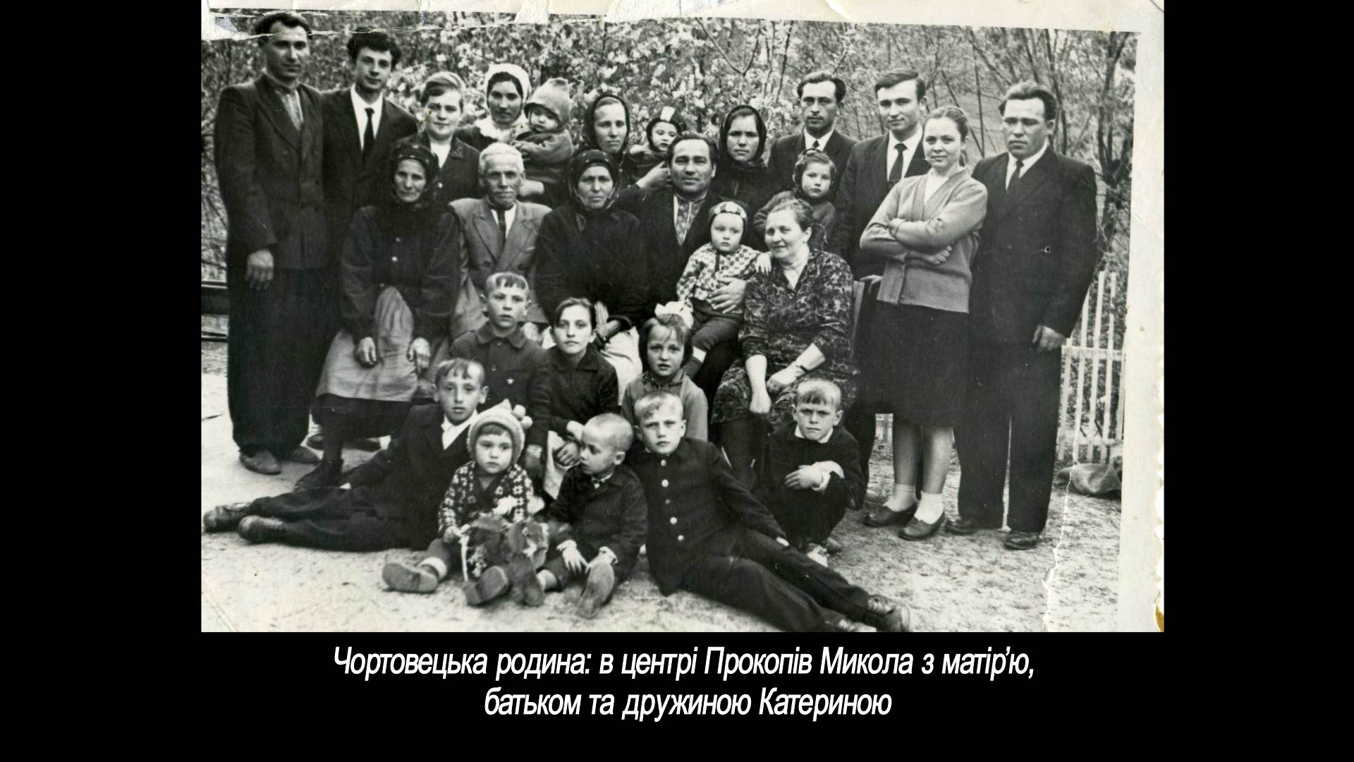 Чортовецька родина в центрі Прокопів М. з матір’ю, батьком та дружиною