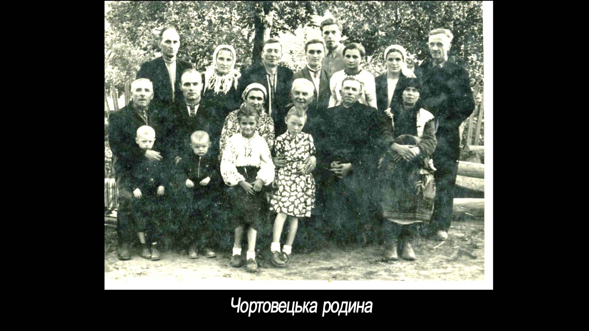 Чортовецька родина