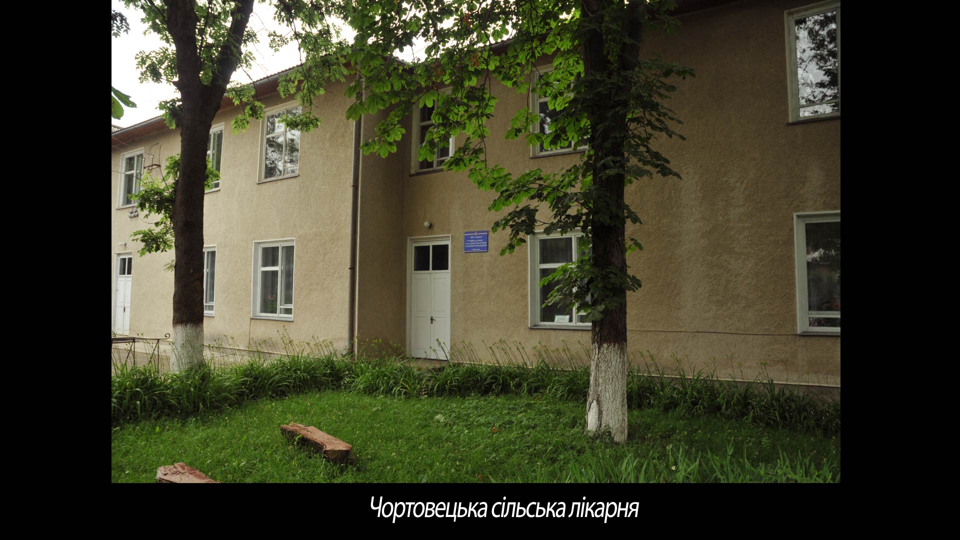 Чортовецька сільська лікарня