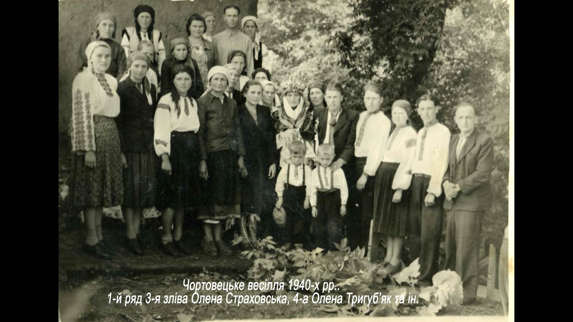 Чортовецьке весілля 1940-х рр..