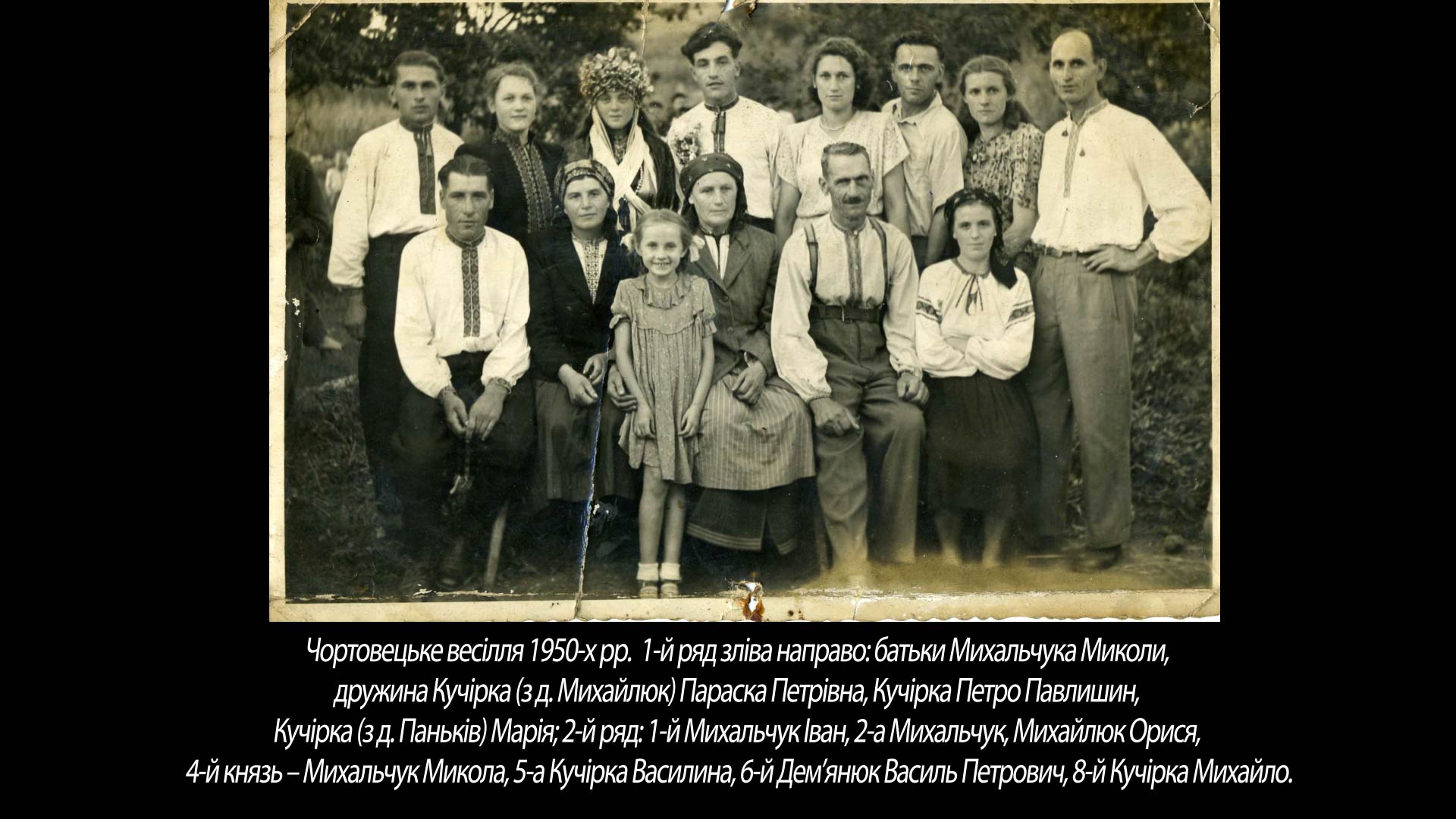 Чортовецьке весілля 1950-х рр. батьки Михальчука Миколи