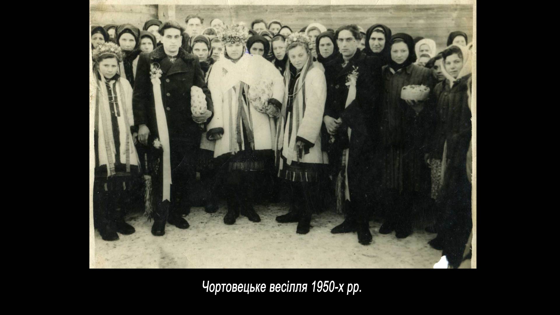 Чортовецьке весілля 1950-х рр