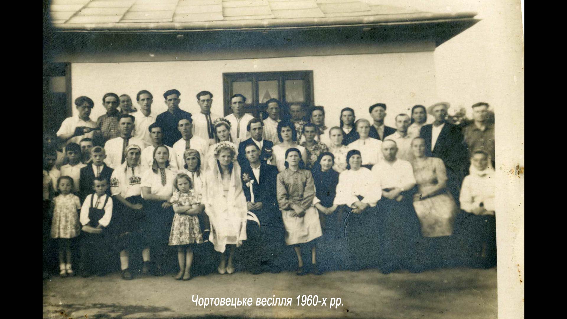 Чортовецьке весілля 1960-х рр.