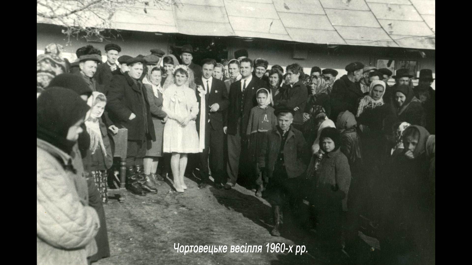 Чортовецьке весілля 1960-х рр