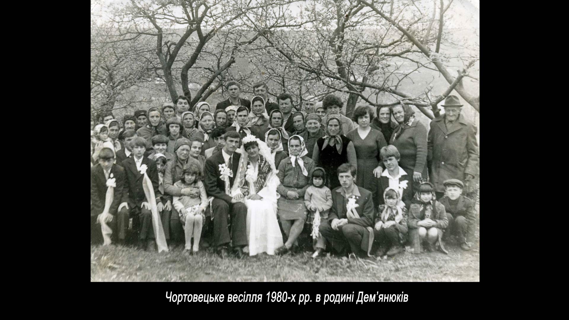 Чортовецьке весілля 1980-х рр. в родині Дем’янюків