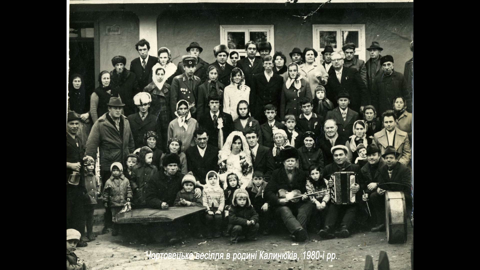 Чортовецьке весілля в родині Калинюків, 1980-і рр.
