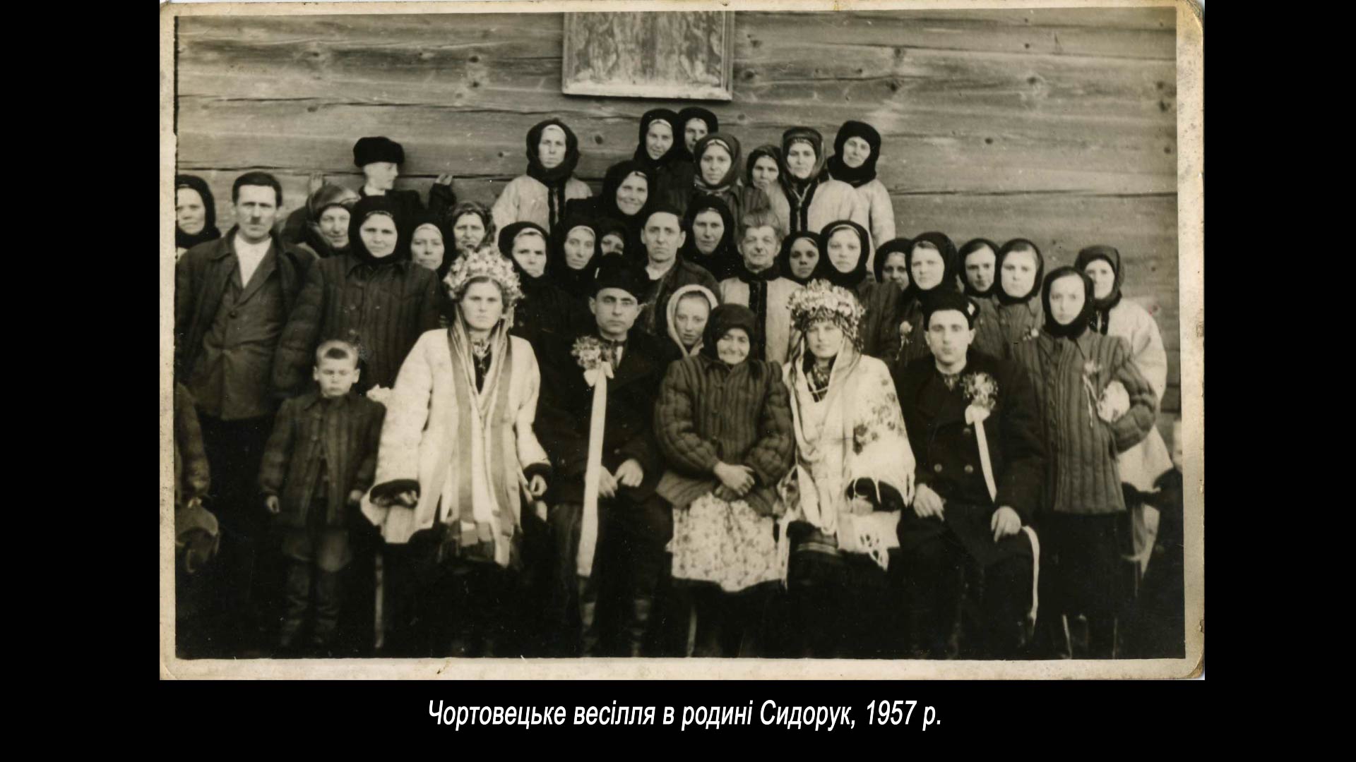 Чортовецьке весілля в родині Сидорук, 1957 р.