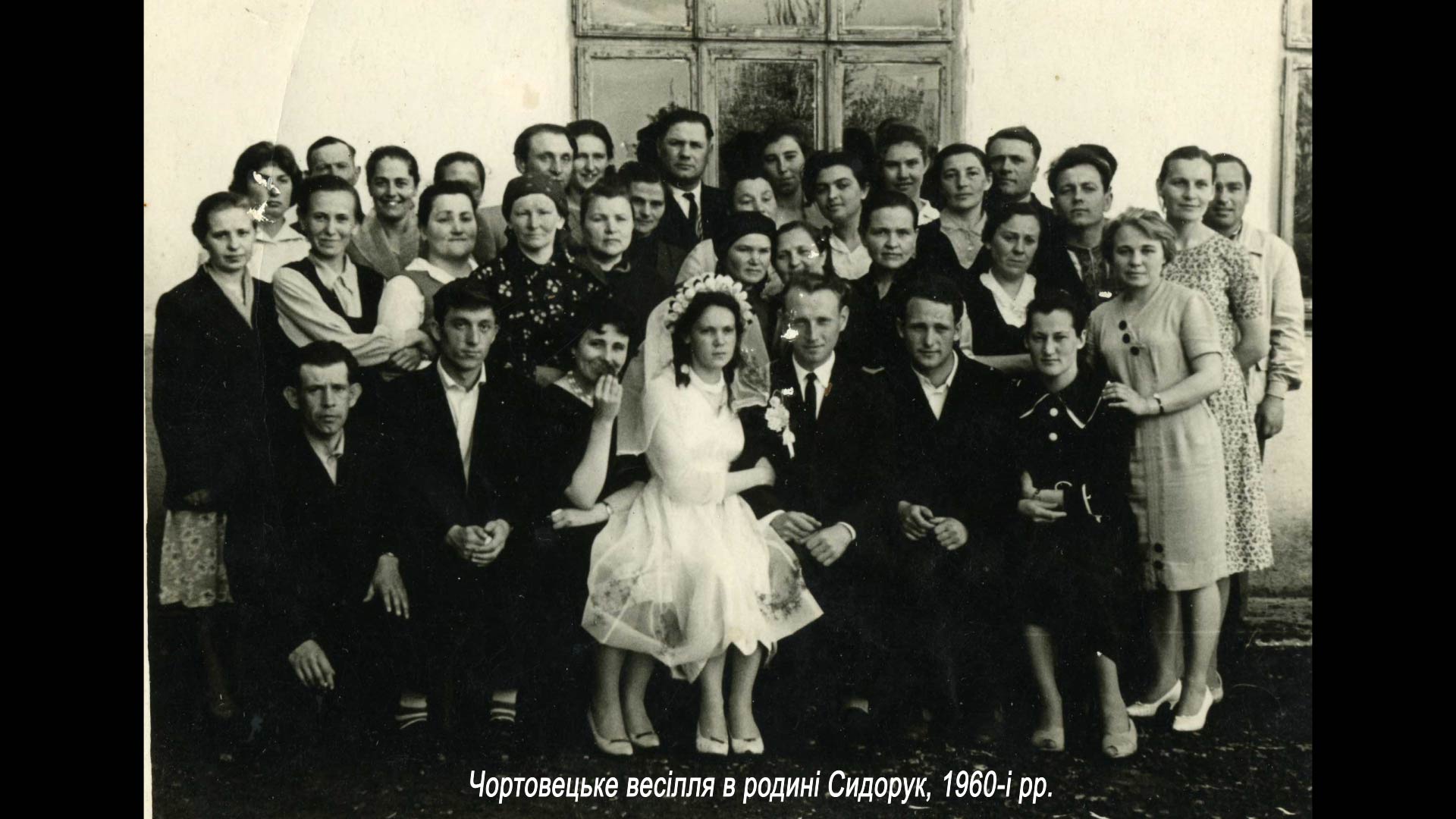 Чортовецьке весілля в родині Сидорук, 1960-і рр.