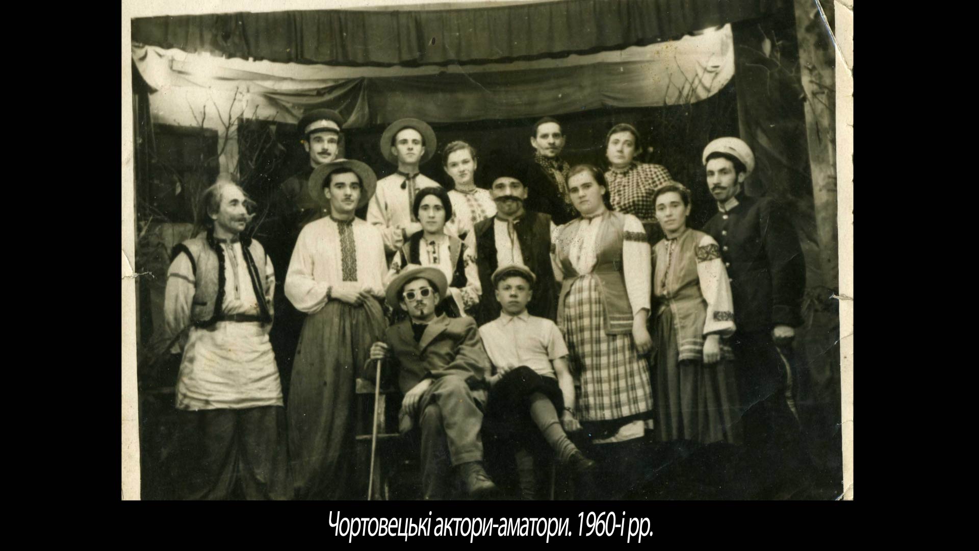 Чортовецькі актори-аматори. 1960-і рр.
