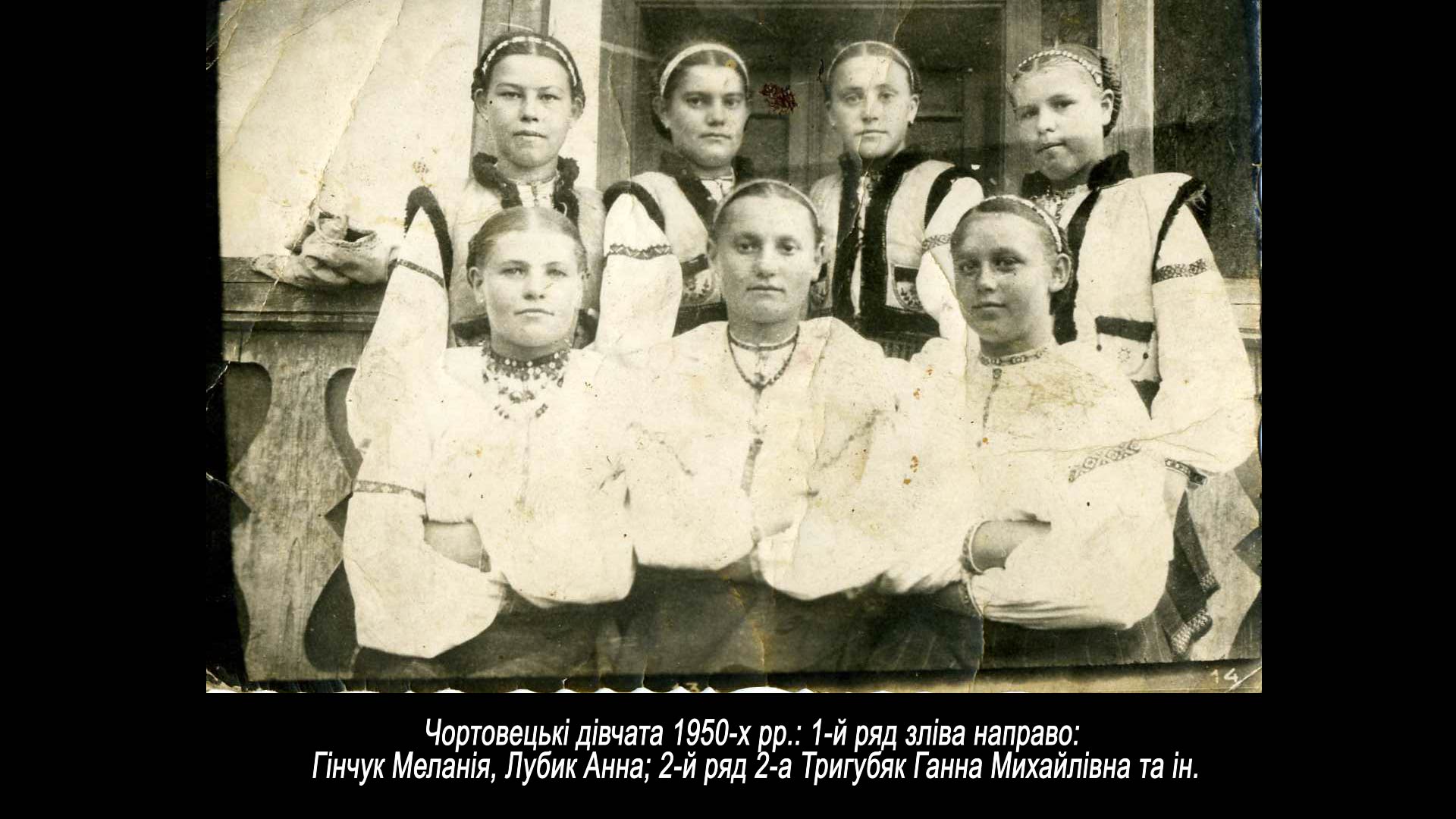 Чортовецькі дівчата 1950-х рр. 1-й ряд зліва направо Гінчук Меланія
