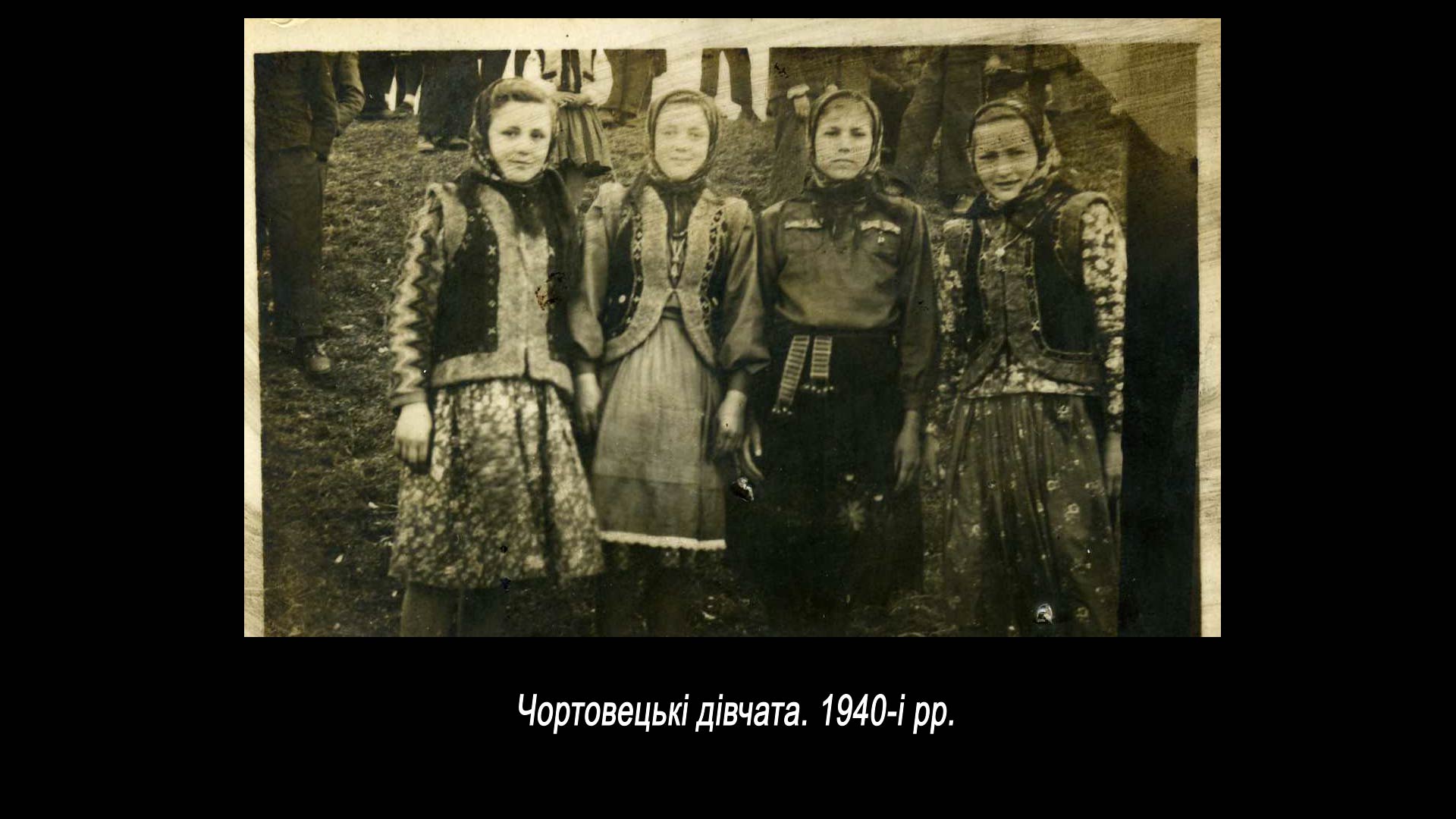 Чортовецькі дівчата. 1940-і рр.