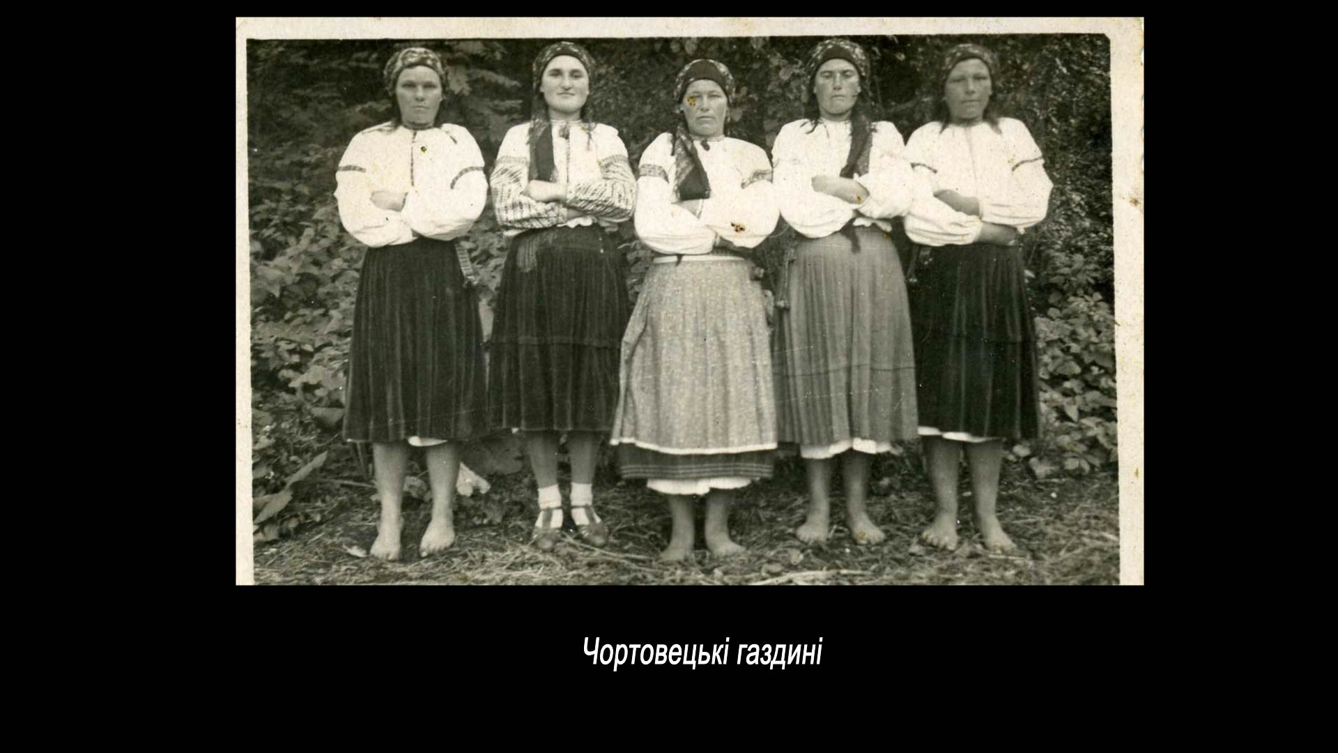 Чортовецькі газдині
