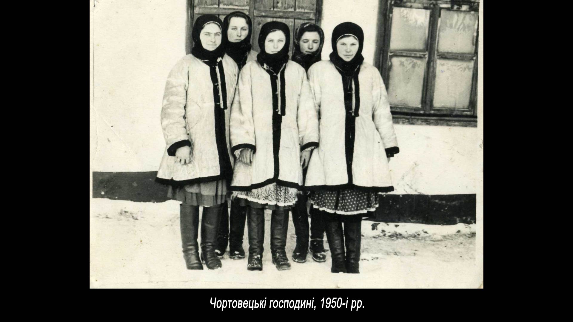 Чортовецькі господині, 1950-і рр.