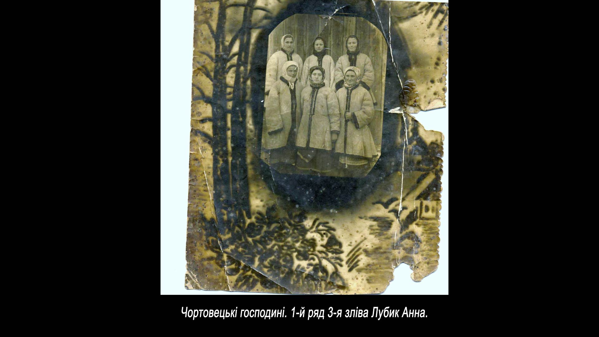 Чортовецькі господині. 1-й ряд 3-я зліва Лубик Анна.