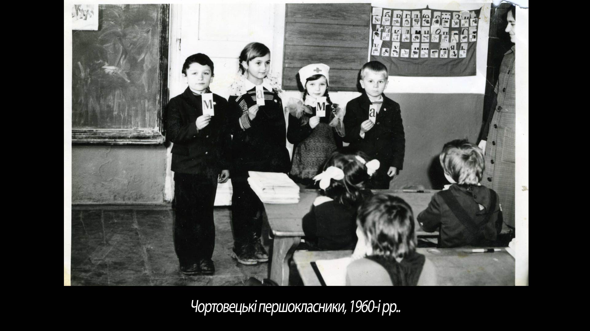Чортовецькі першокласники, 1960-і рр..