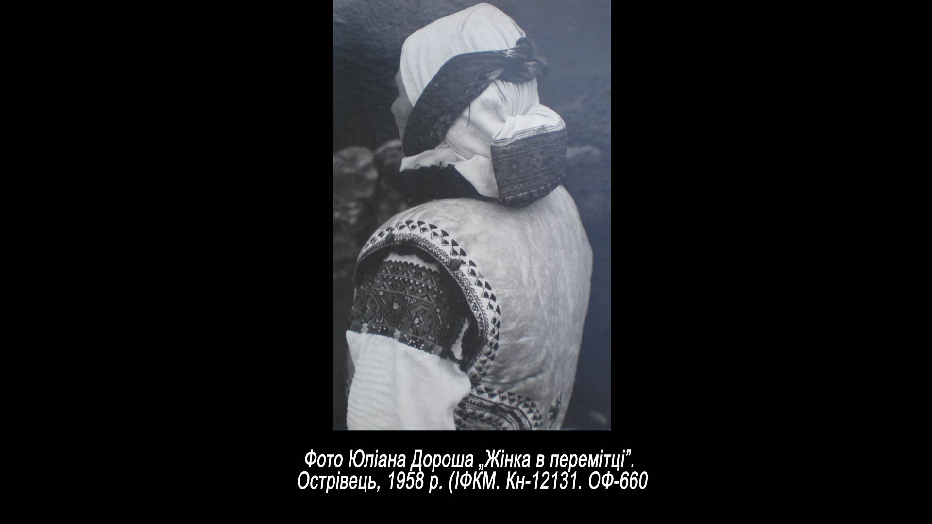 Фото Юліана Дороша „Жінка в перемітці”. Острівець, 1958 р.