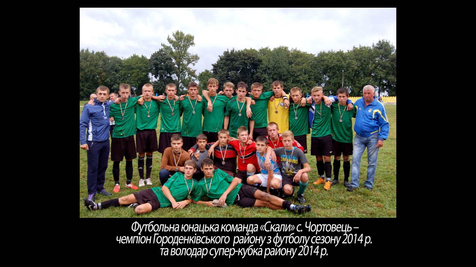 Футбольна юнацька команда «Скали» с. Чортовець
