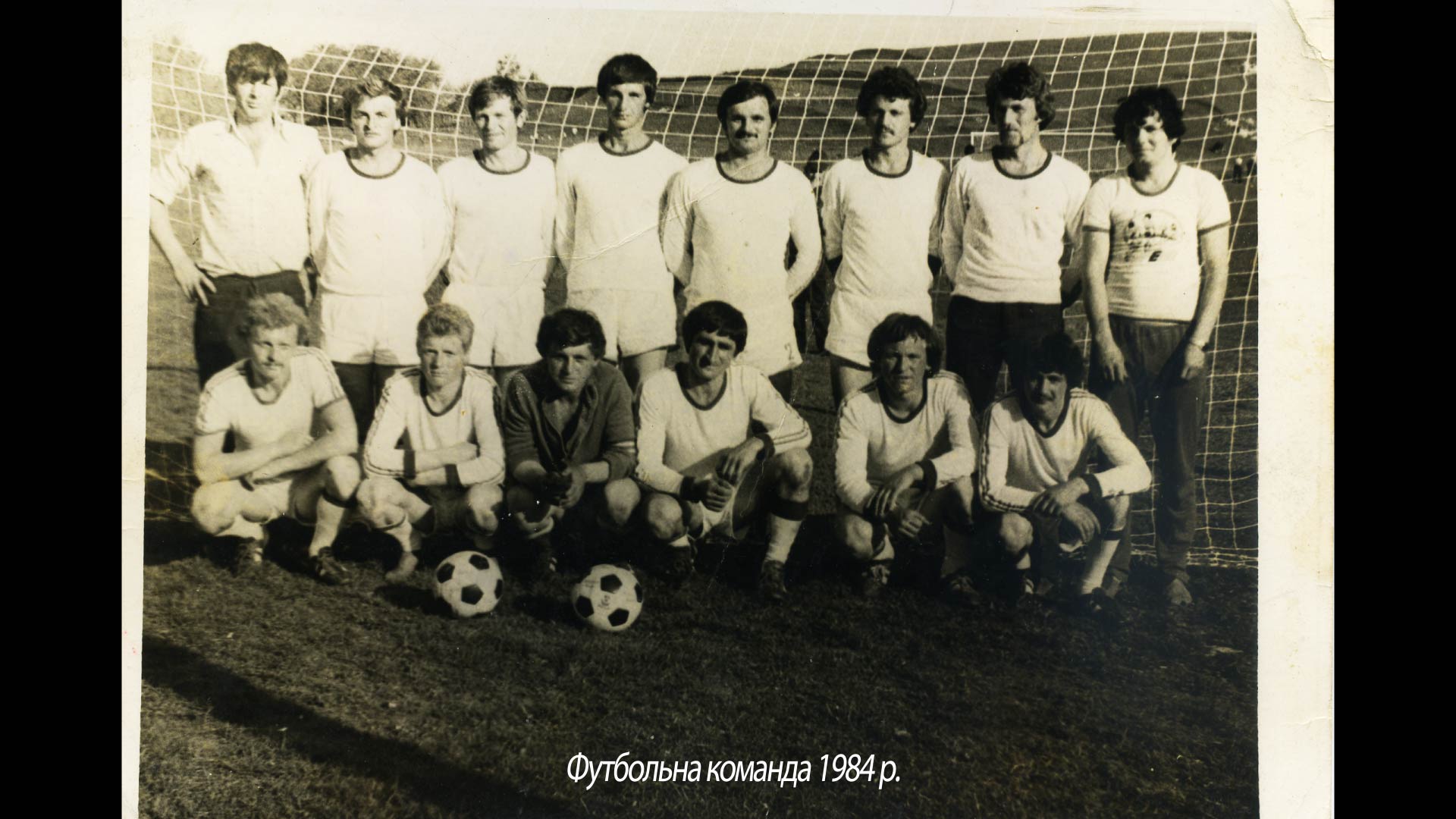Футбольна команда 1984 р.