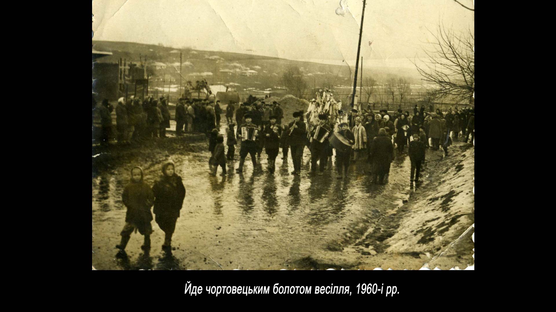 Йде чортовецьким болотом весілля, 1960-і рр.