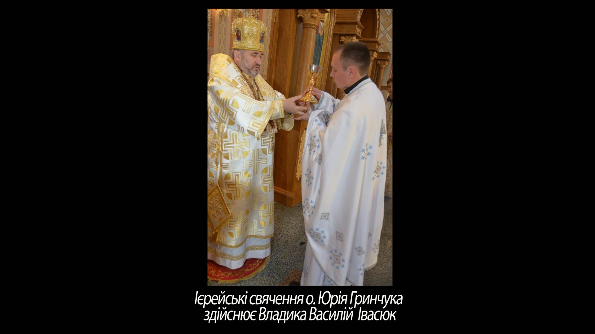 Ієрейські свячення о. Юрія Гринчука здійснює Владика Василій Івасюк