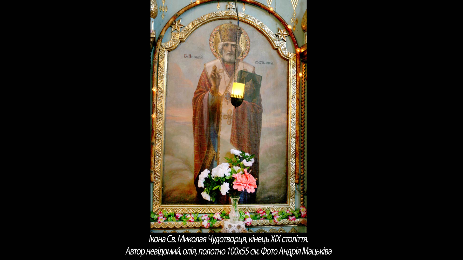 Ікона Св. Миколая Чудотворця, кінець ХІХ століття. Автор невідомий