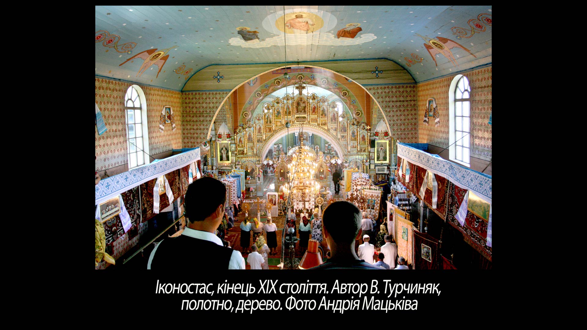 Іконостас, кінець ХІХ століття. Автор В. Турчиняк, полотно, дерево.