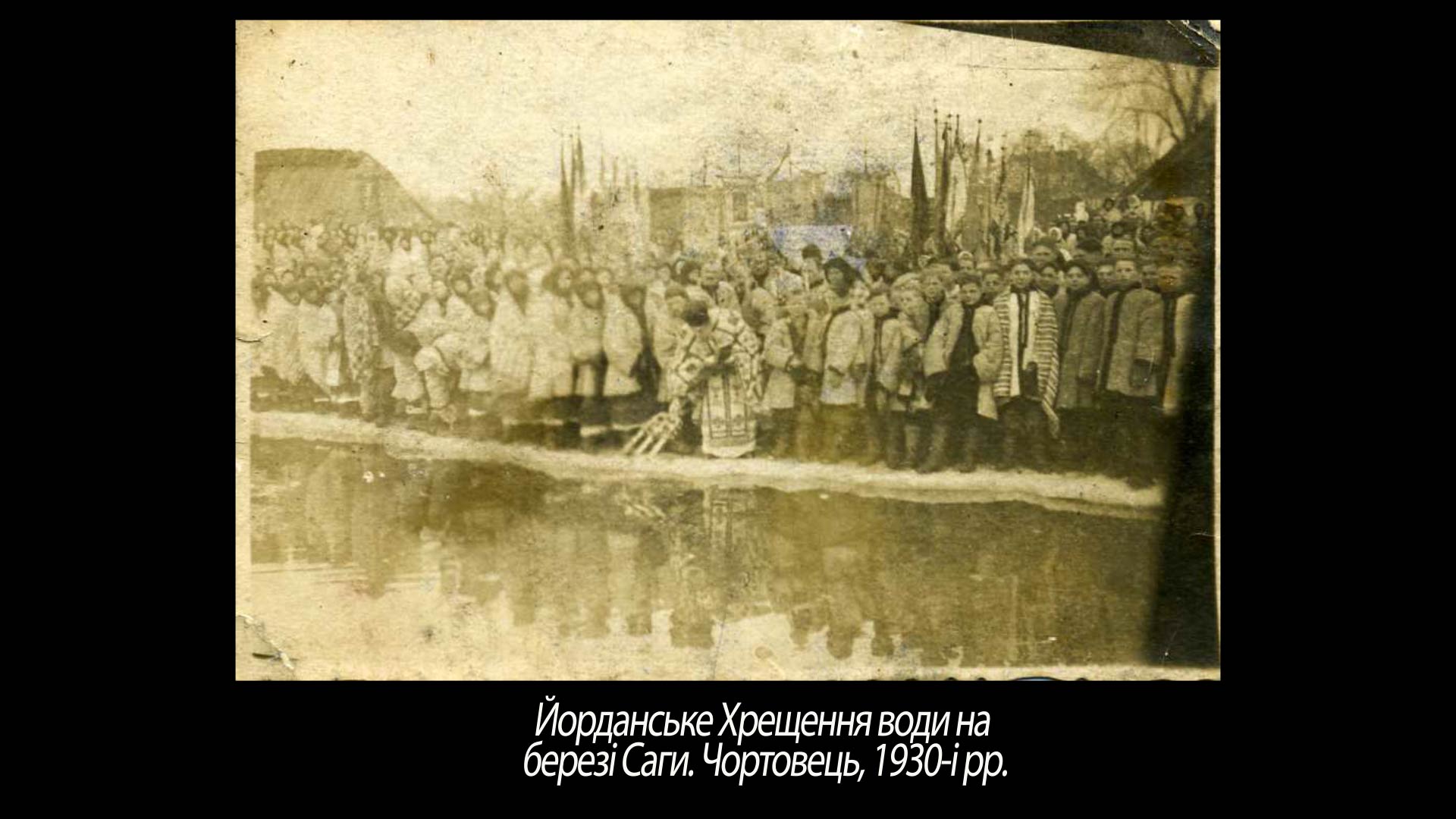 Йорданське Хрещення води на березі Саги. Чортовець, 1930-і рр.