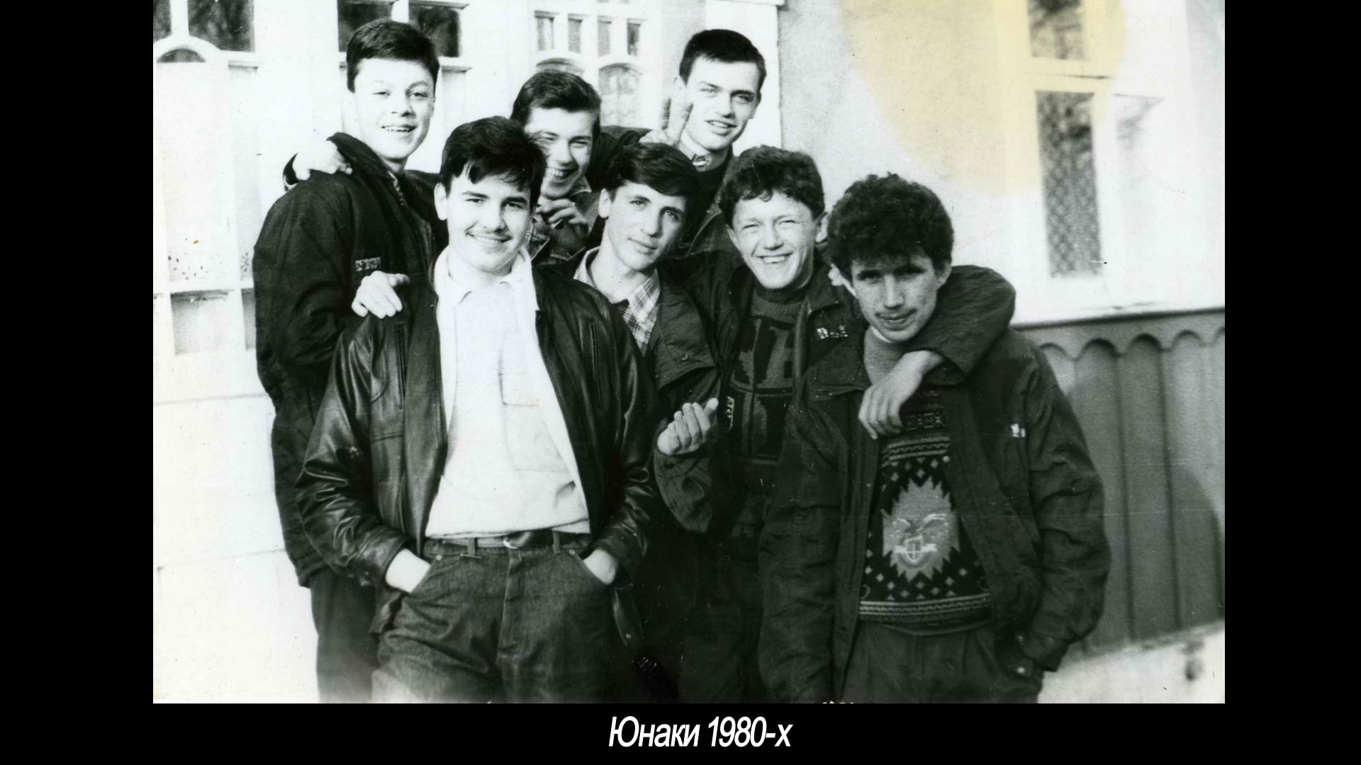Юнаки 1980-х