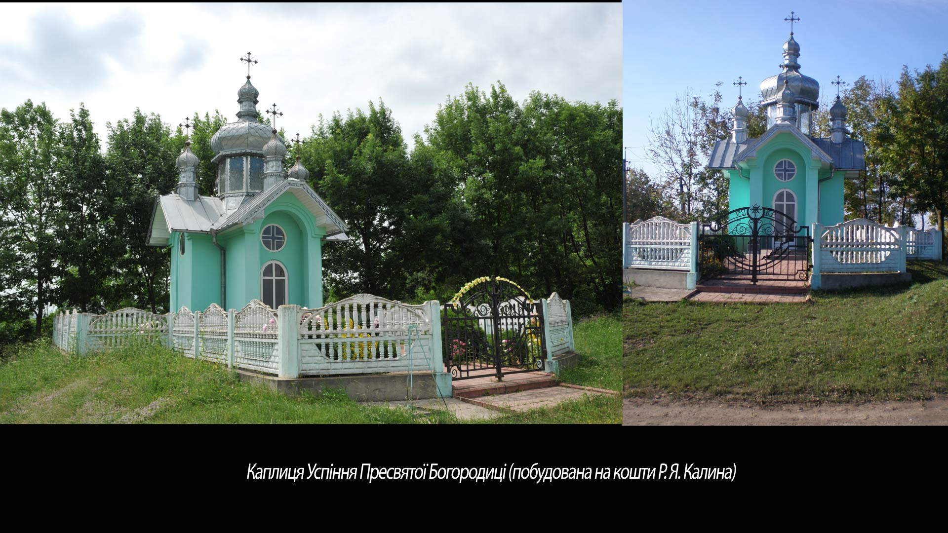 Каплиця Успіння Пресвятої Богородиці (побудована на кошти Р. Я. Калина)