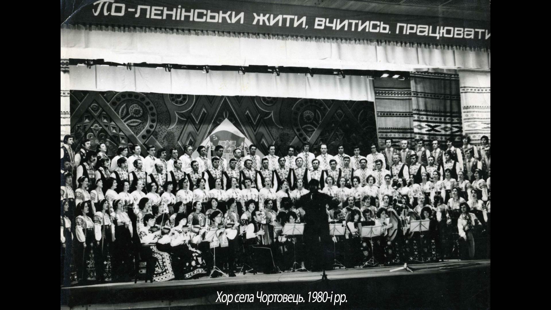 Хор села Чортовець. 1980-і рр.