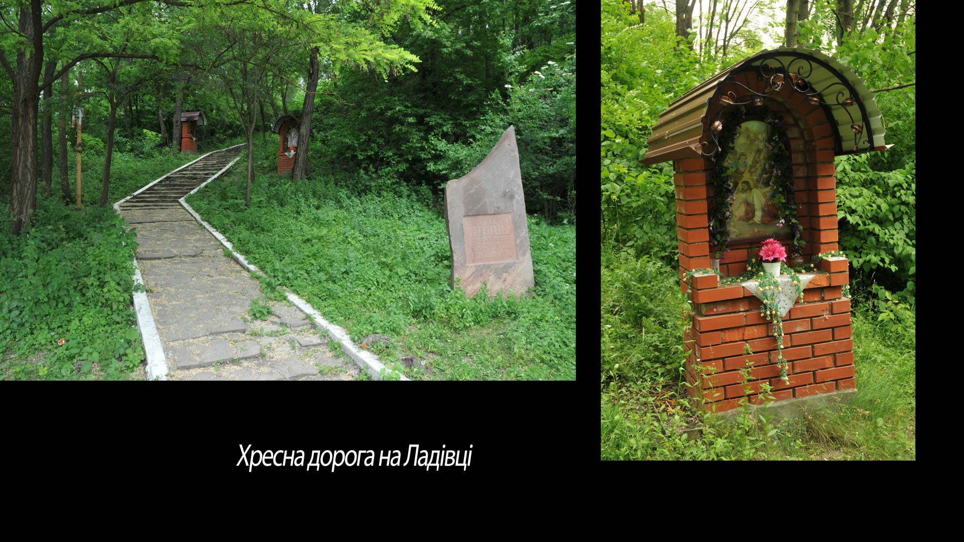 Хресна дорога на Ладівці