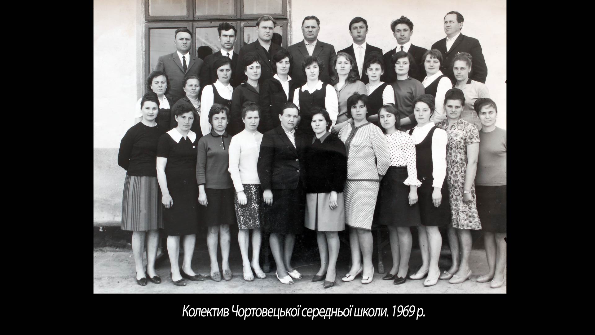 Колектив Чортовецької середньої школи. 1969 р.