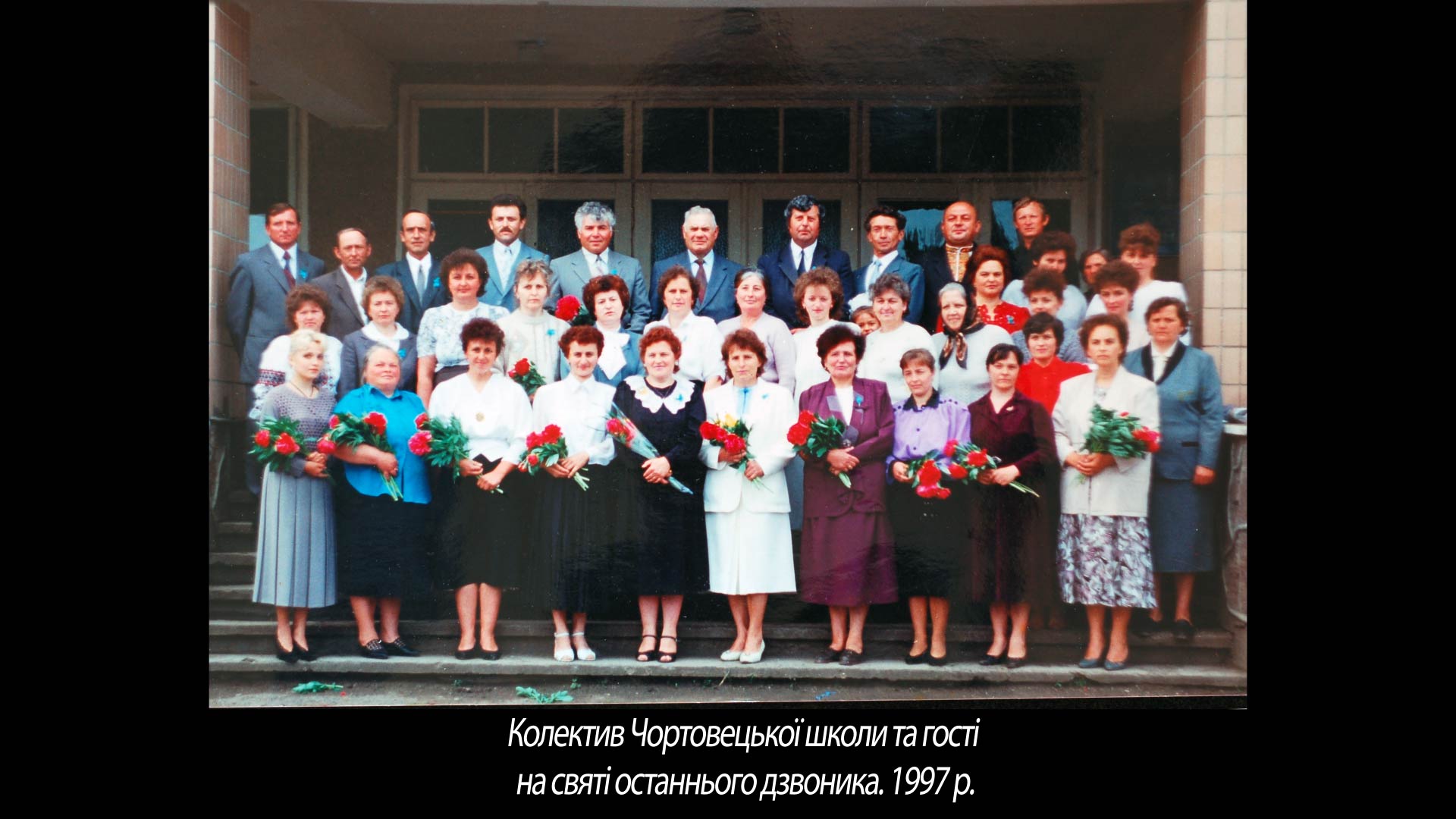 Колектив Чортовецької школи та гості на святі останнього дзвоника. 1997 р.
