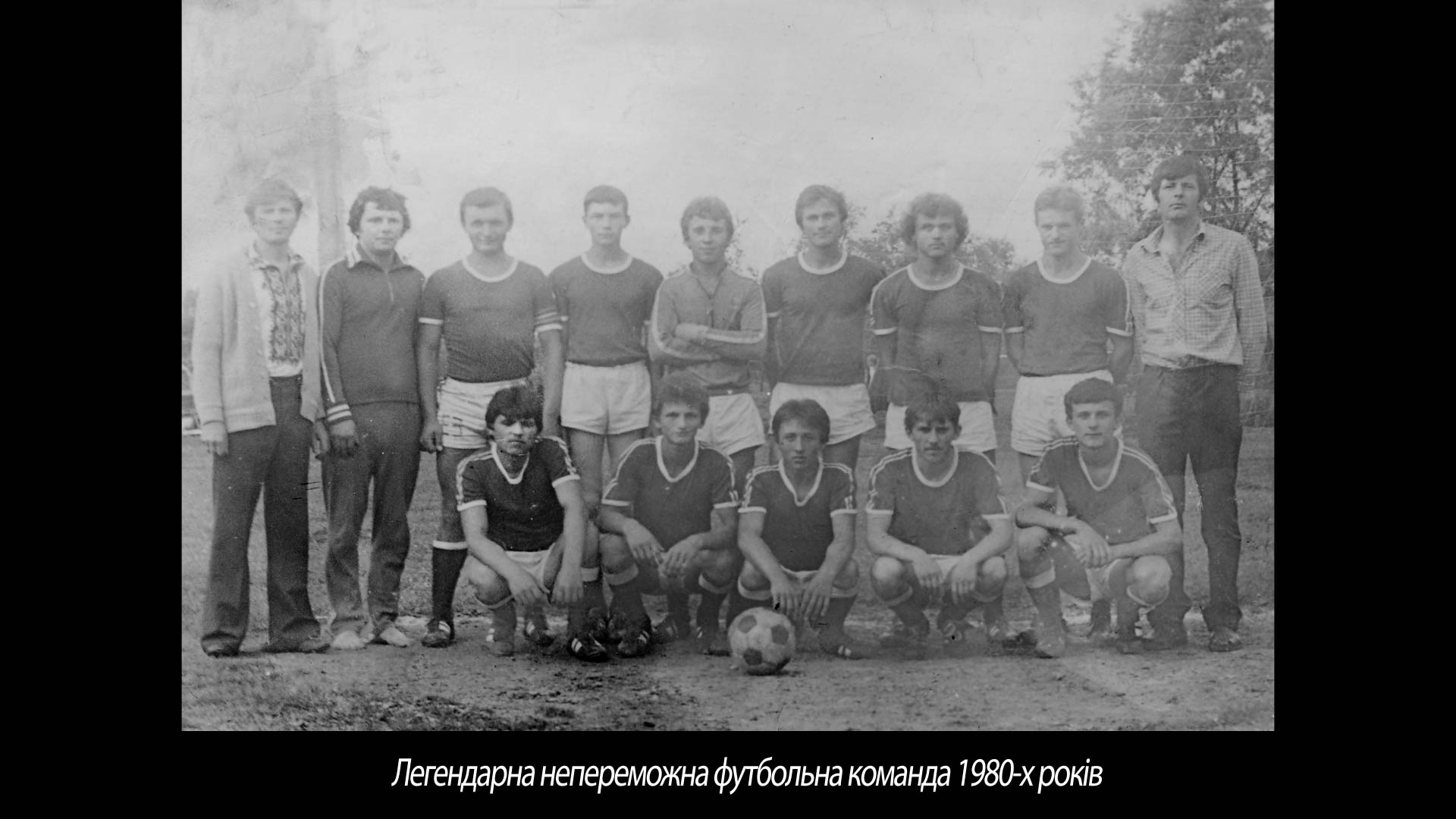 Легендарна непереможна футбольна команда 1980-х років