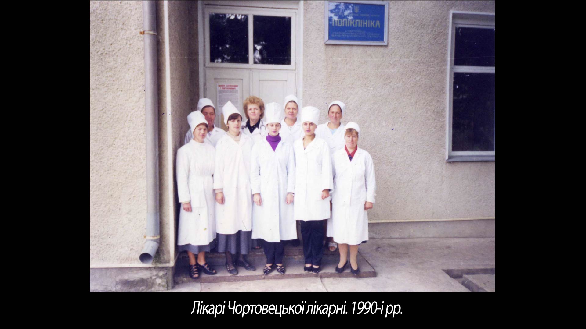 Лікарі Чортовецької лікарні. 1990-і рр.