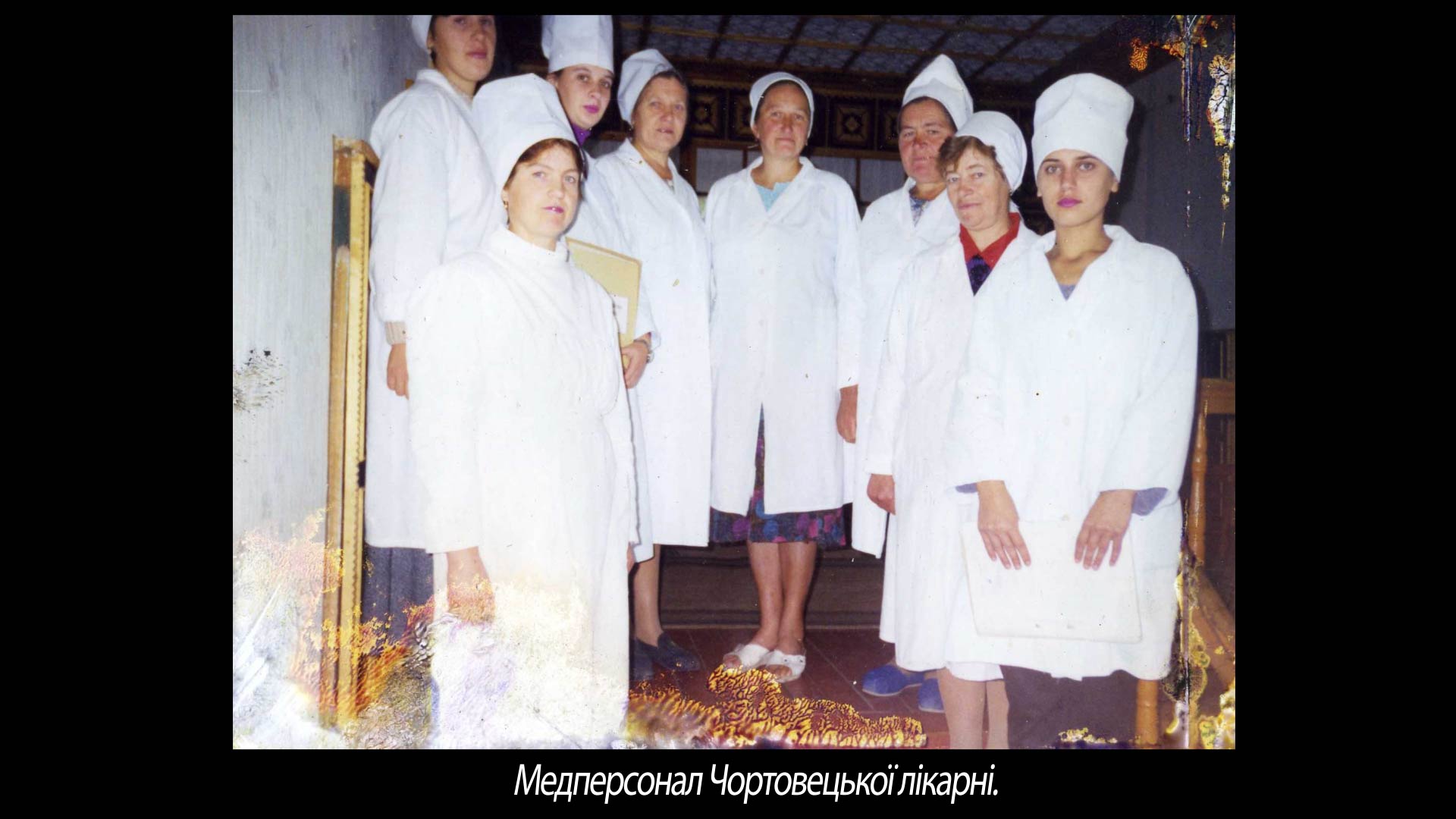 Медперсонал Чортовецької лікарні.