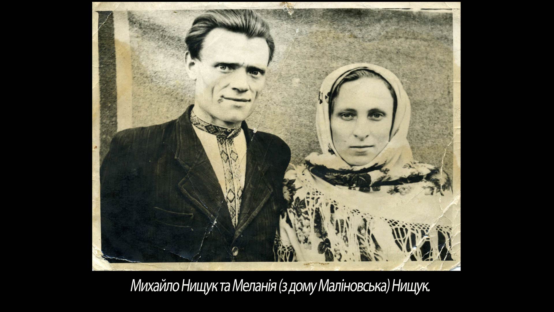 Михайло Нищук та Меланія (з дому Маліновська) Нищук.