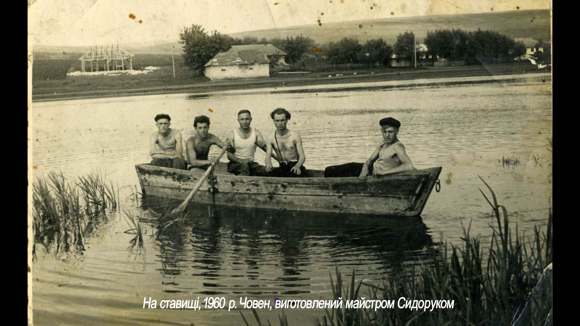 На ставищі, 1960 р. Човен, виготовлений майстром Сидоруком
